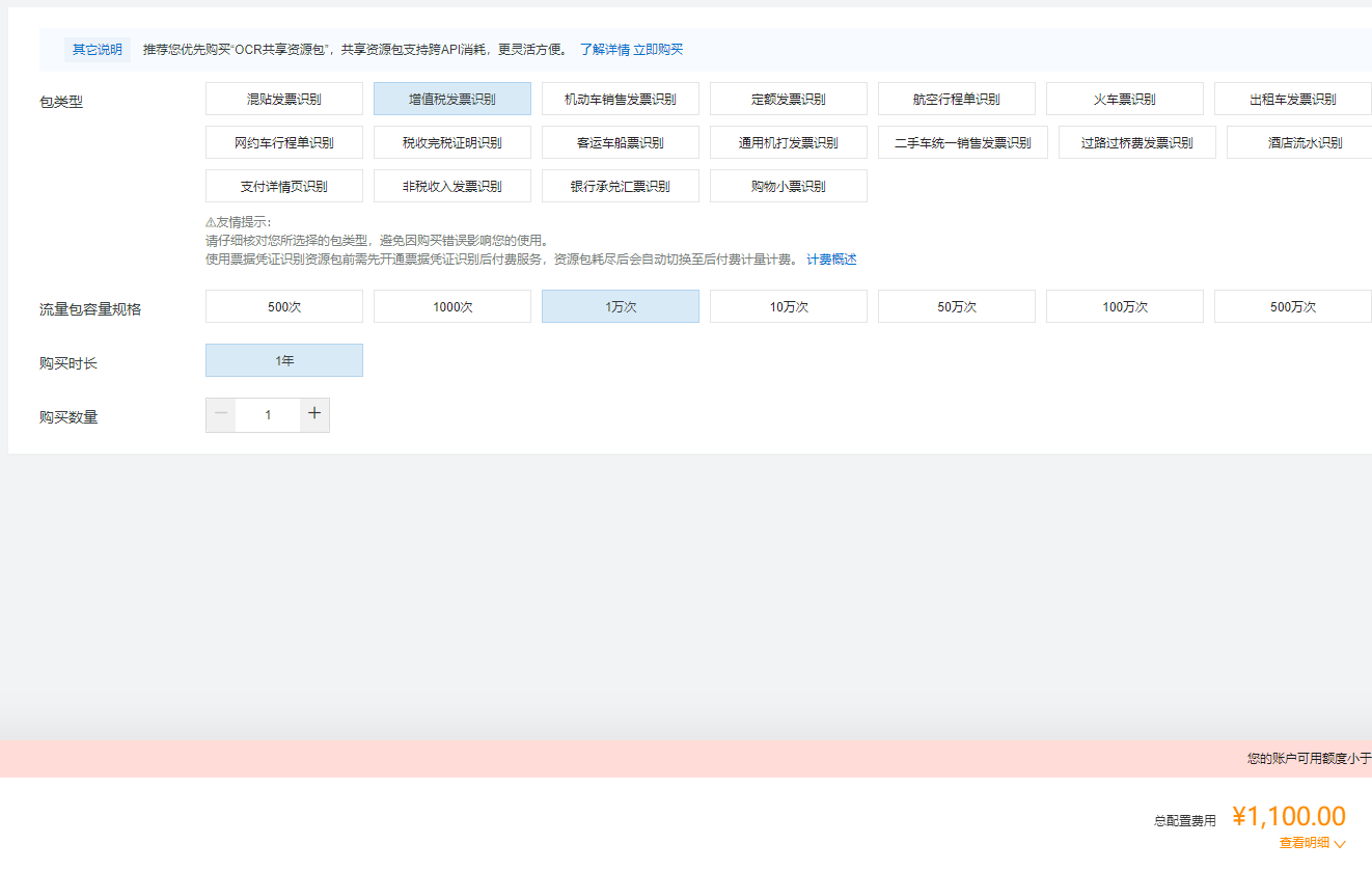 文字识别OCR里如果只数点票识别，购买资源包，是这么选择吧？-[阿里云_云淘科技]