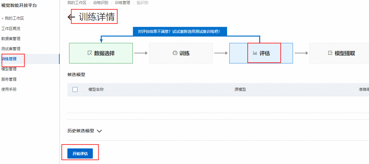 视觉智能平台新建了两个数据集，通过"数据集"训练好了模型, 在进入评估环节时, 总是空白: 啥原因？-[阿里云_云淘科技]