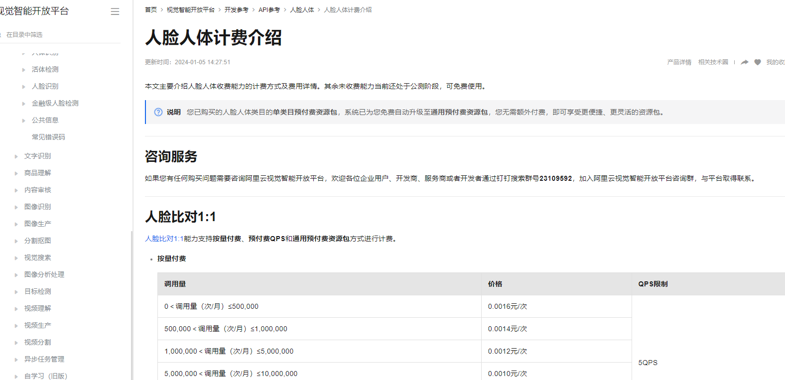 视觉智能平台这个人脸识别购买是怎么收费的？-[阿里云_云淘科技]