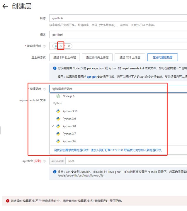 函数计算中，创建层的时候构建环境选项里面怎么添加go环境？-[阿里云_云淘科技]
