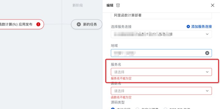 函数计算中，云效流水线中还残留老版本的服务，还是必选的，这个什么时候改下呢？-[阿里云_云淘科技]