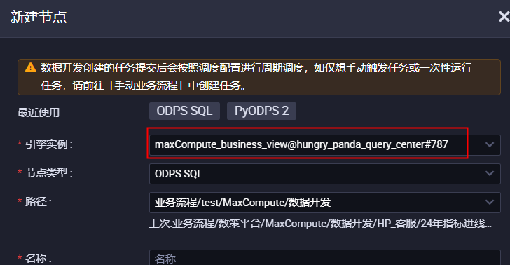 大数据计算MaxCompute新建的节点还是之前的后付费引擎实例？-[阿里云_云淘科技]