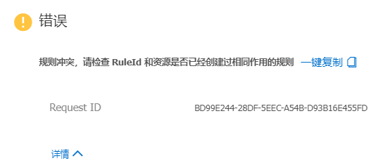 在尝试创建mqtt上下线通知规则时，报错了？-[阿里云_云淘科技]