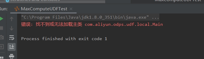MaxCompute写UDF的时候找不到主类-[阿里云_云淘科技]