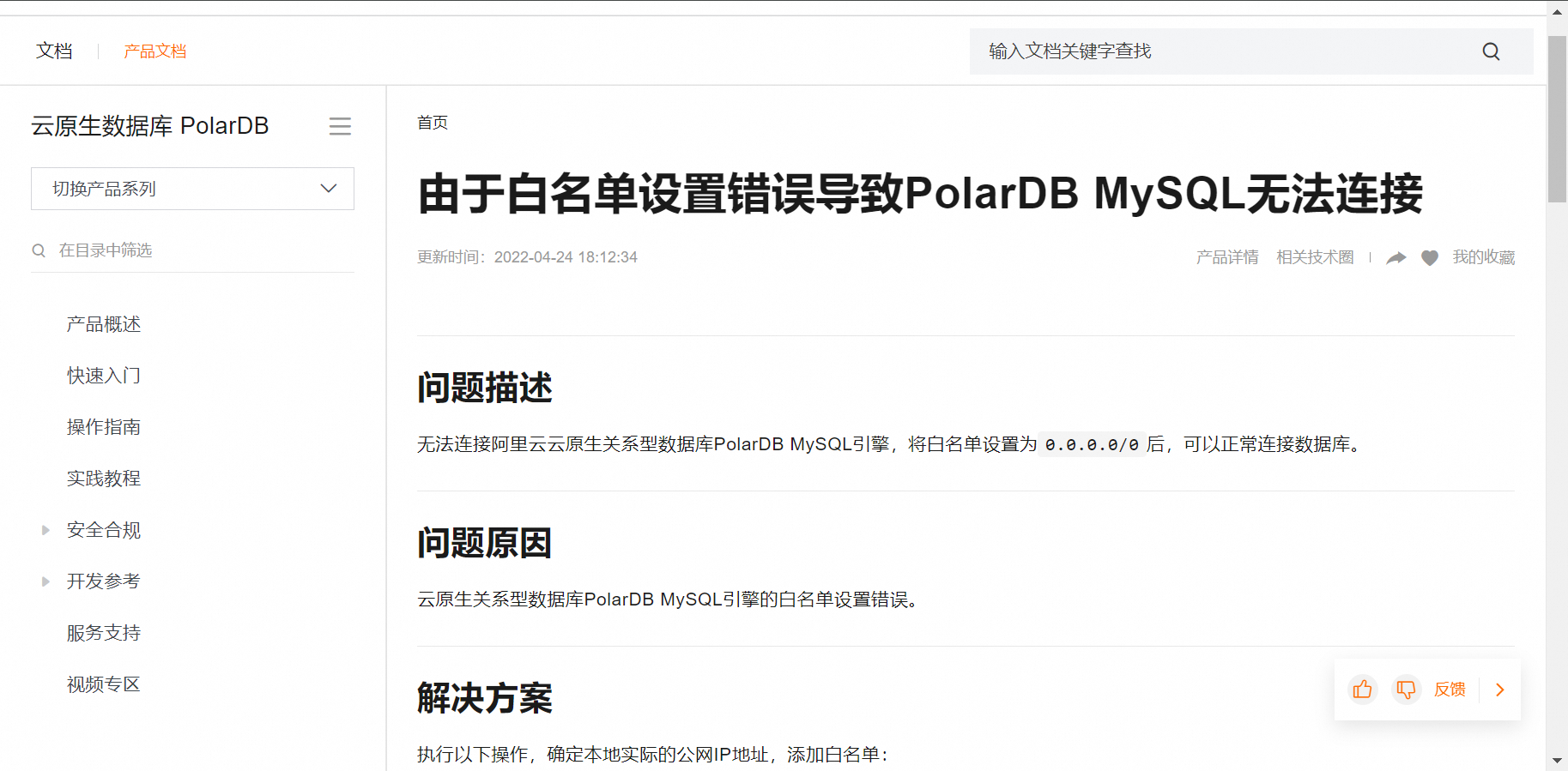 在PolarDB中咨询一下 polardb for mysql 数据库外网连接解析失败的原因？-[阿里云_云淘科技]