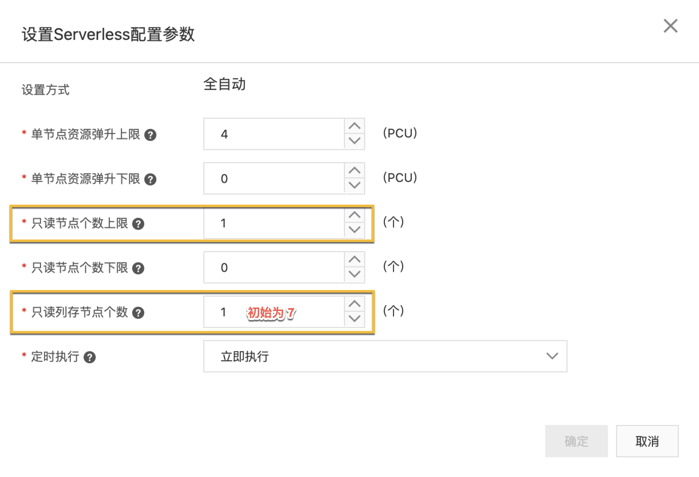 在PolarDB中初始为7但是并没有自动生成节点，改成1就自动生成了，这个配置项的初始值要怎么理解？-[阿里云_云淘科技]