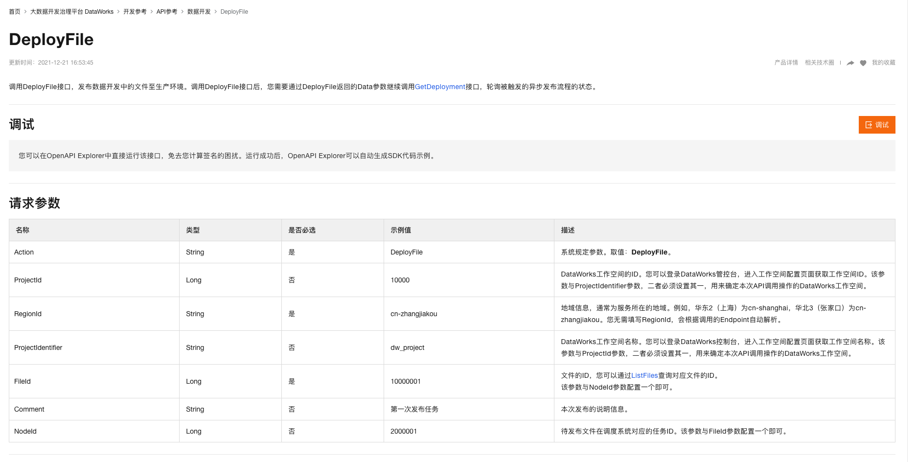 dataworks如果也要使用api将之前的部署的文件删除掉，是怎么操作的？-[阿里云_云淘科技]