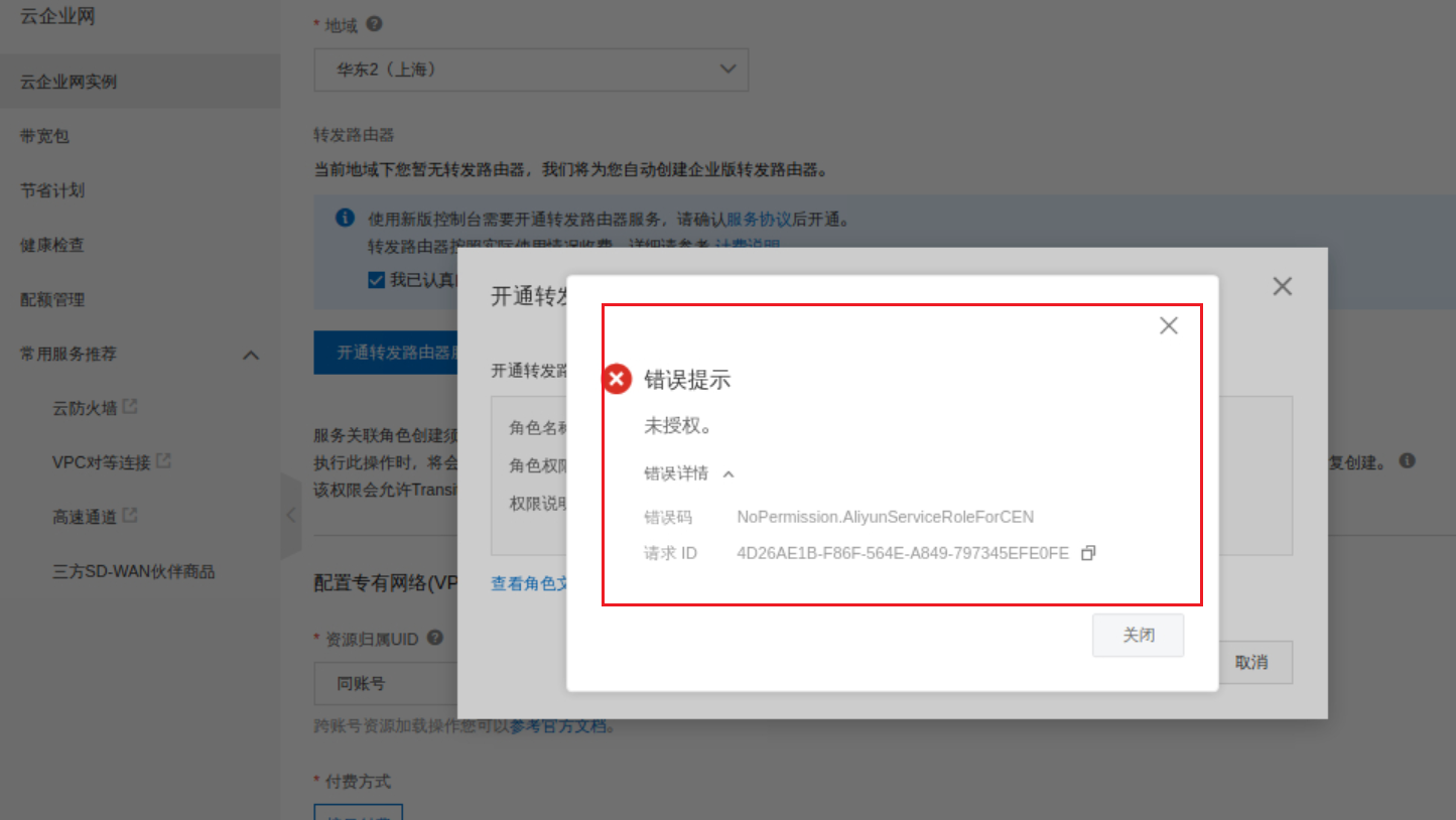 我在学习ACP认证第三个实验使用云企业网打通不同的VPC的时候，遇到了子用户权限无法开通的问题，如图-[阿里云_云淘科技]